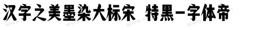 汉字之美墨染大标宋 特黑字体转换